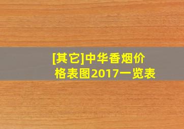 [其它]中华香烟价格表图2017一览表